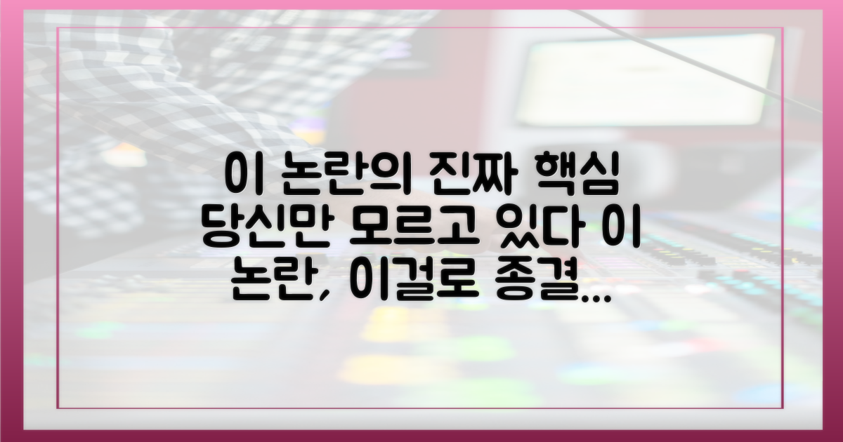 이 논란의 핵심을 놓치지 마세요