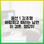 상습 외도 남편의 폭력, 이 결혼 계속해야 할까요?