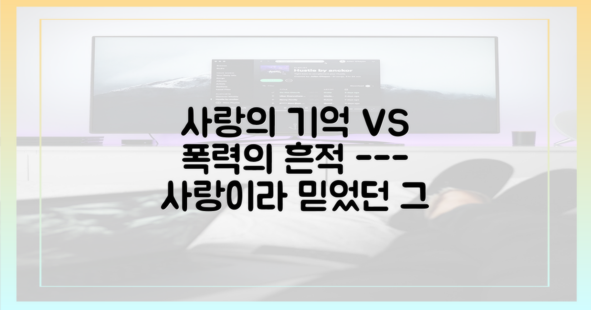 사랑의 기억 vs 폭력의 흔적