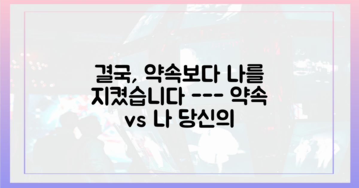 지켜야 할 약속 vs 지켜야 할 나
