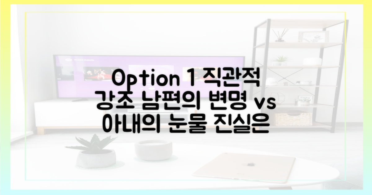 남편의 변명 vs 아내의 눈물