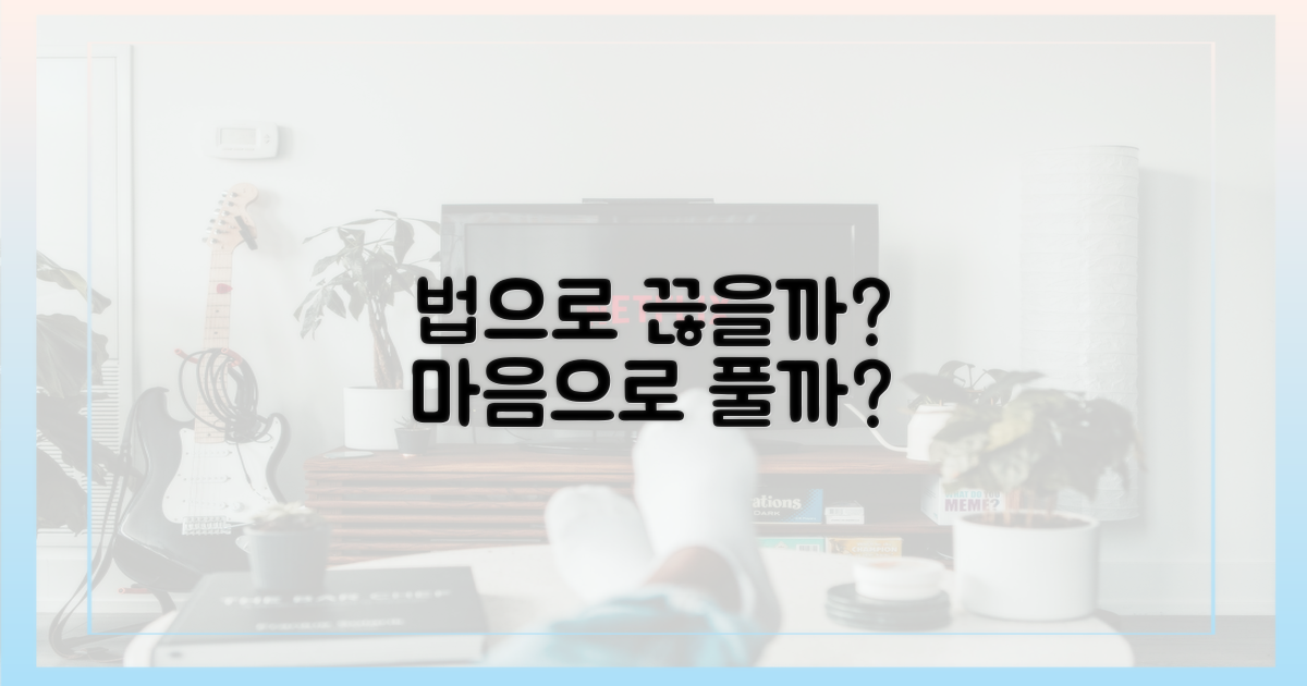 법적 단절 vs 감정적 치유