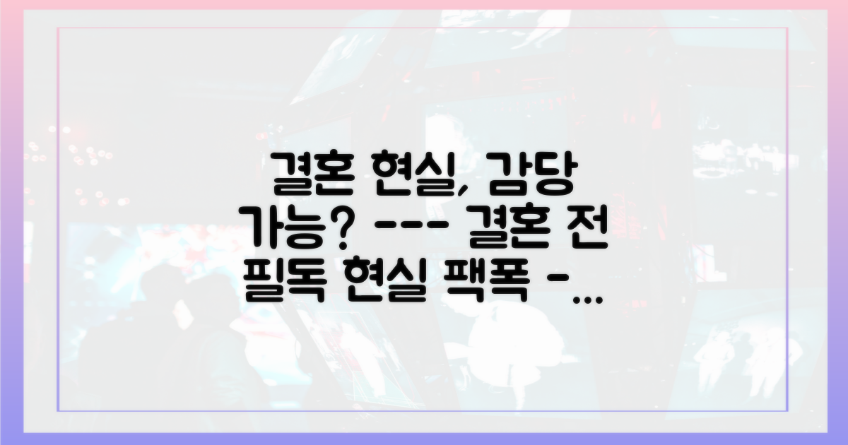 결혼, 현실의 벽은 얼마나 높을까?