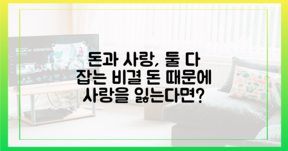 돈과 사랑, 함께 지켜낼 방법은?