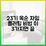 23기 옥순 '자임 플러팅' 성공 비결 3가지