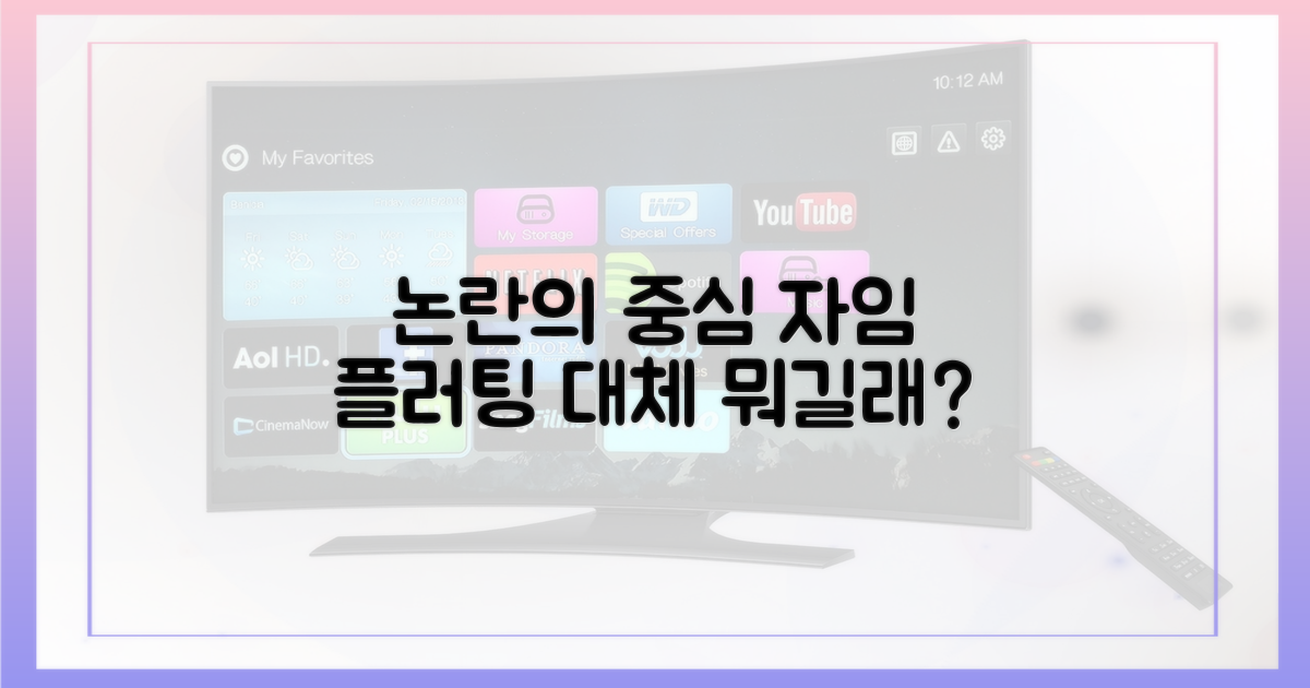 자임 플러팅', 대체 무엇이길래?