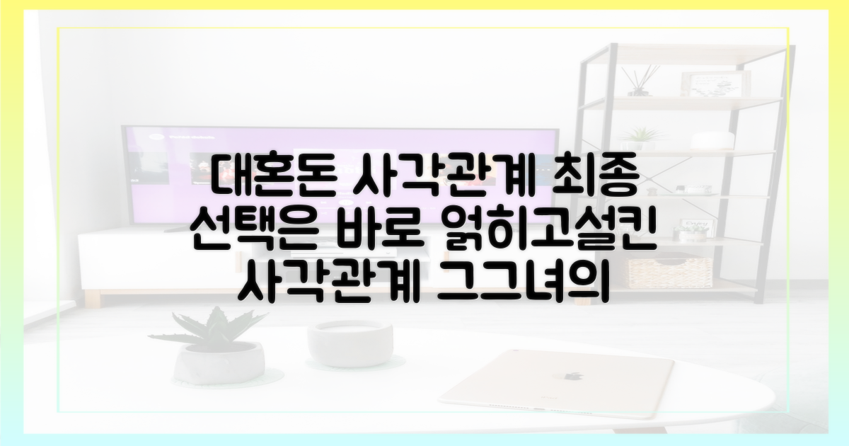 사각관계 속, 최종 선택은 누구일까?