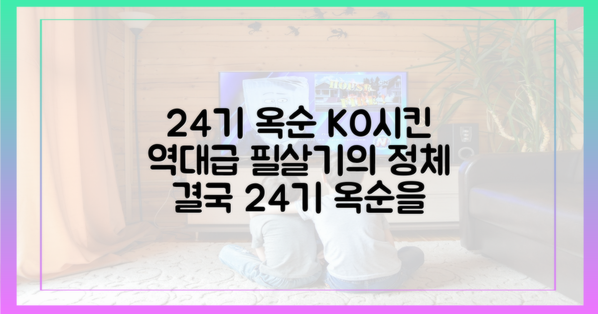 24기 옥순을 이긴 필살기였을까?