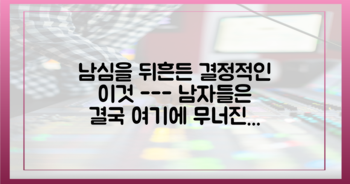 남심을 뒤흔든 결정적 한방은?
