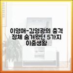 은수 좋은 날' 이영애-김영광 이중생활의 5가지 비밀