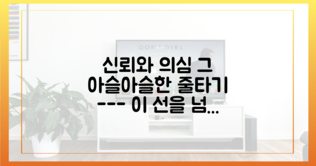 신뢰와 의심, 그 아슬아슬한 경계