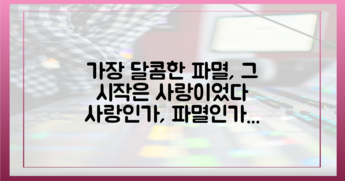 사랑과 파멸, 동전의 양면