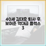 40세 김대호, 퇴사 후 보여준 통 큰 플렉스 3가지