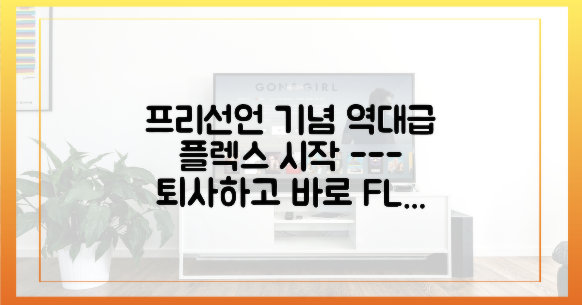 프리선언 후, 본격적인 플렉스의 서막