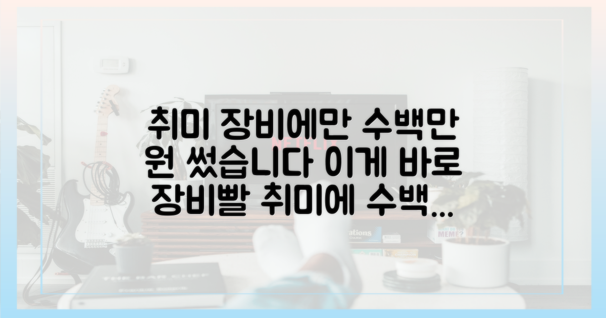 취미에 진심, 장비에만 수백만 원 투자