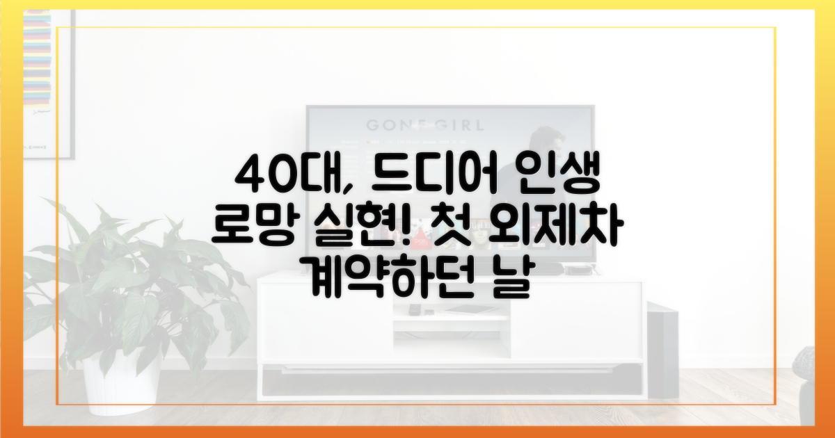 40대 로망 실현, 인생 첫 외제차 계약