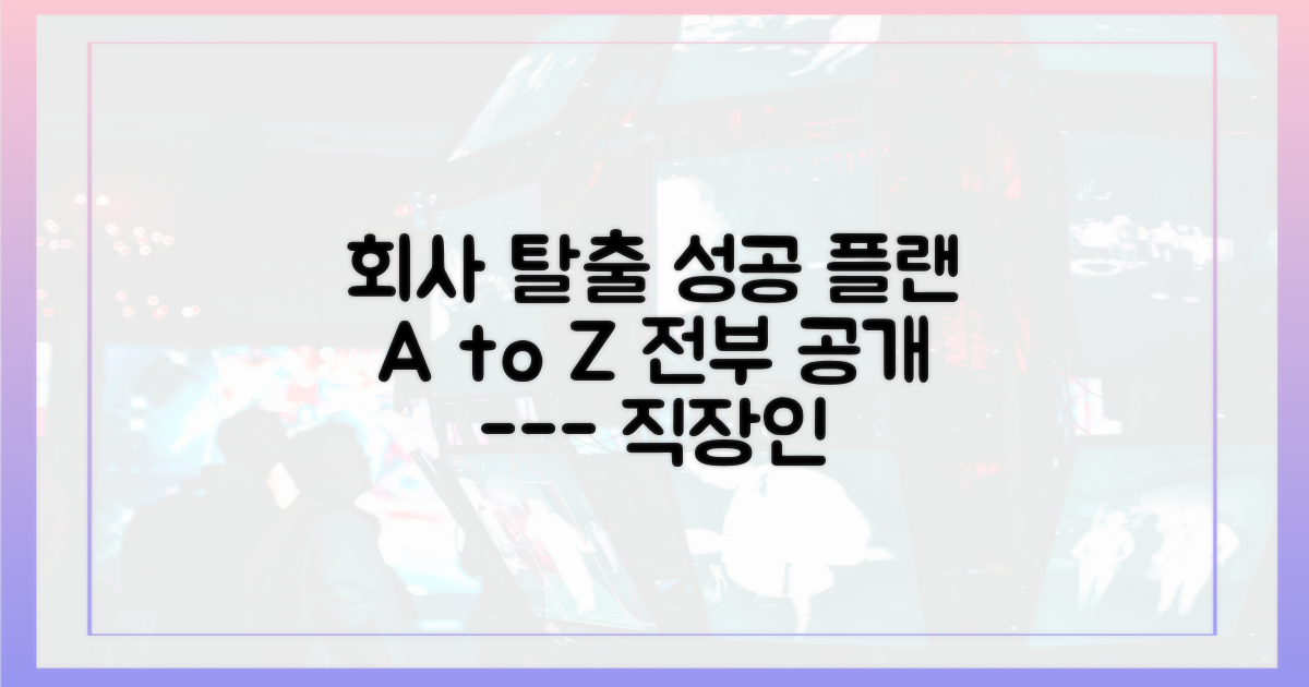 직장인들의 로망, 성공적인 홀로서기