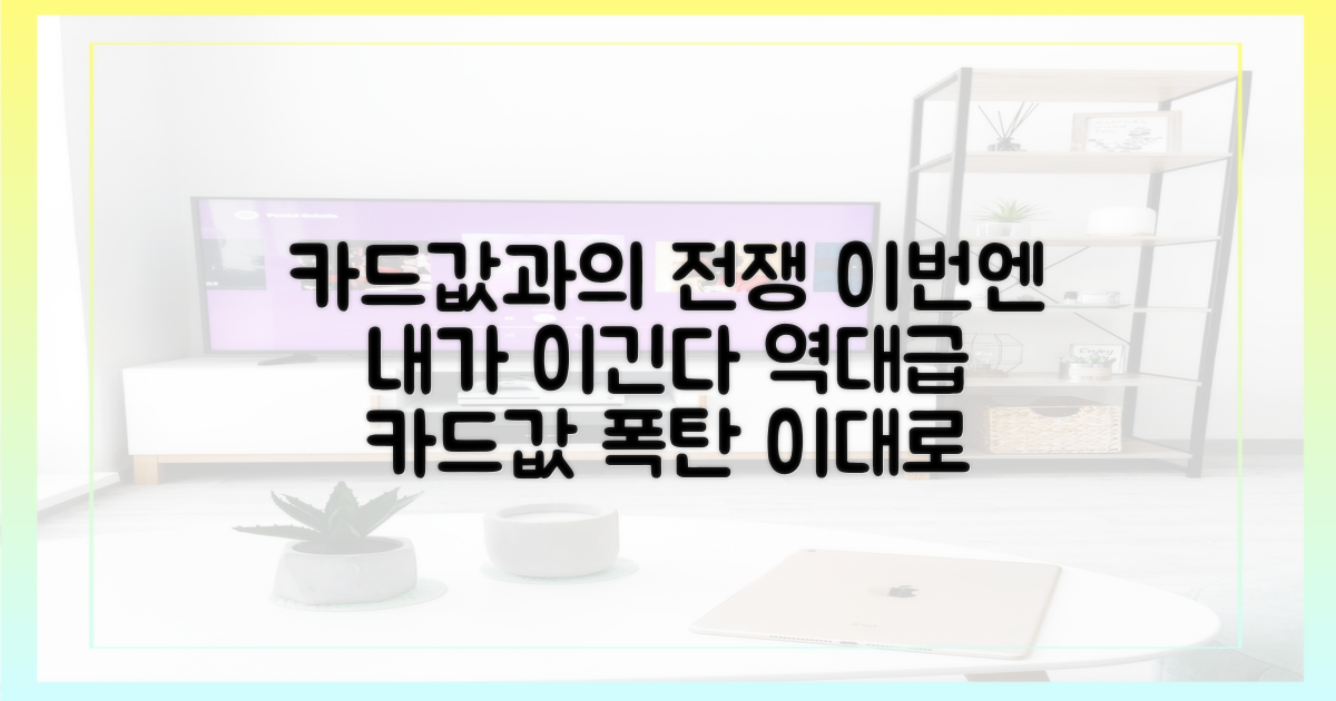카드값과 대결 "누가 이기나 보자