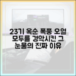 누구나 쉽게 이해하는 23기 옥순의 폭풍 오열 이유