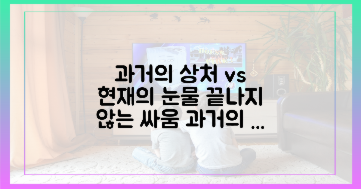 과거의 상처 vs 현재의 눈물