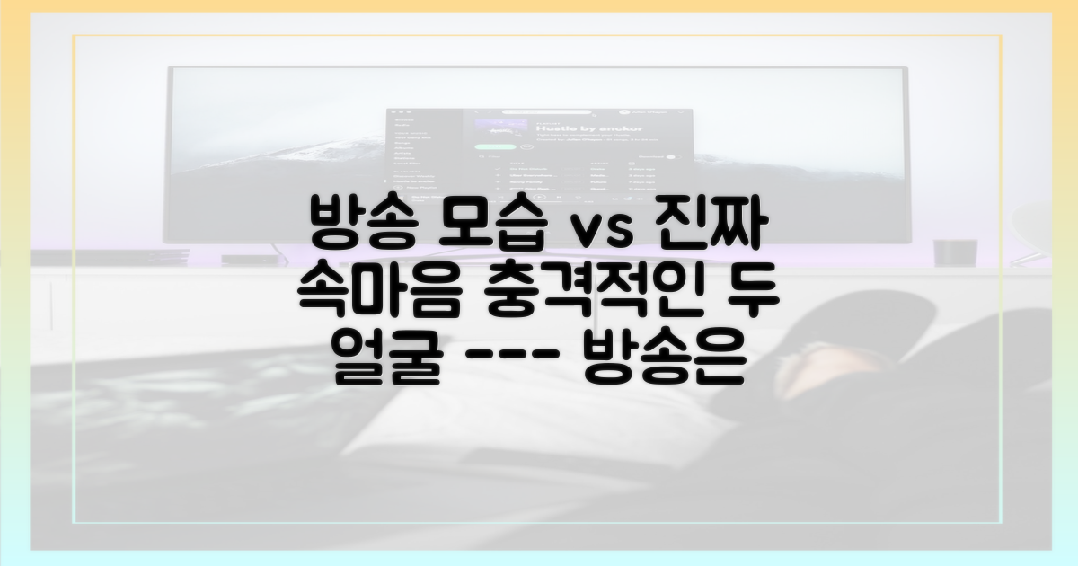 방송 속 모습 vs 감춰진 진짜 속마음