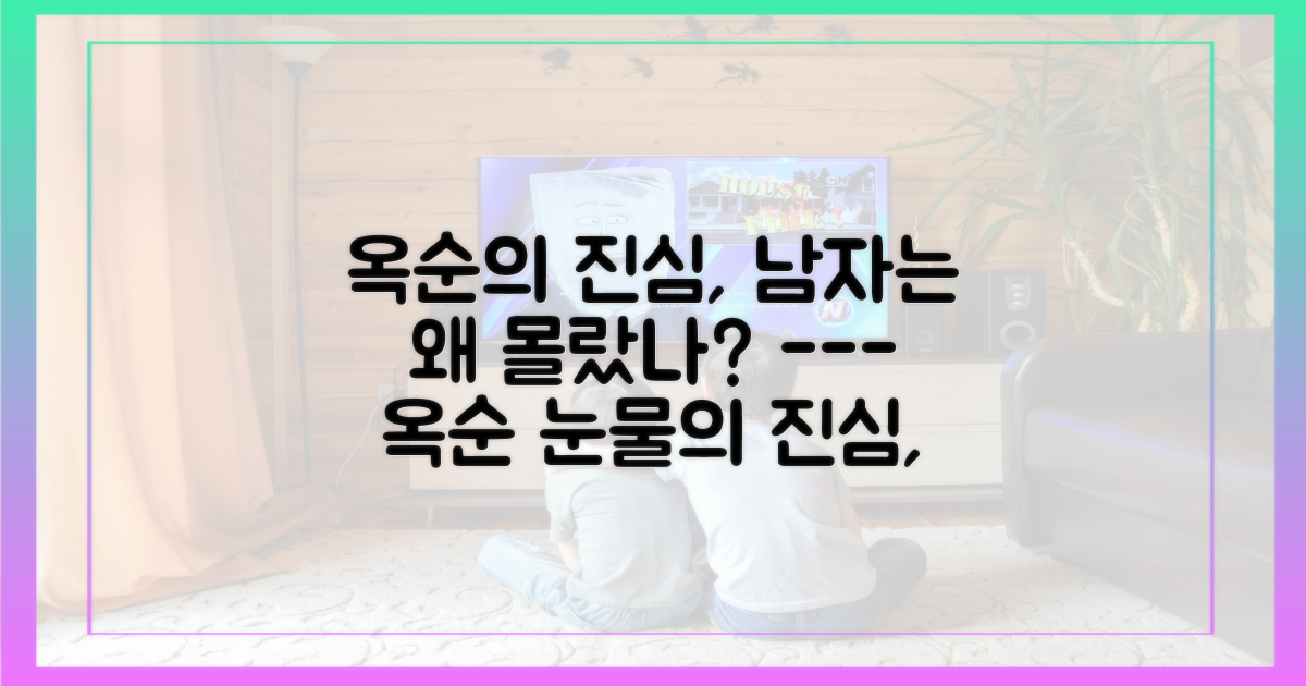 옥순의 진심 vs 남자의 엇갈린 해석
