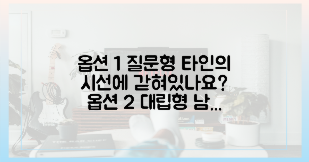 타인의 시선 vs 스스로의 자기 인식