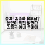 충격! 김종국, 아내 루머 직접 해명 "모두 아니다