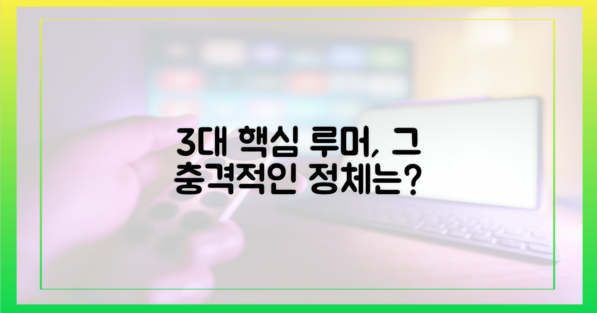 3가지 핵심 루머의 정체
