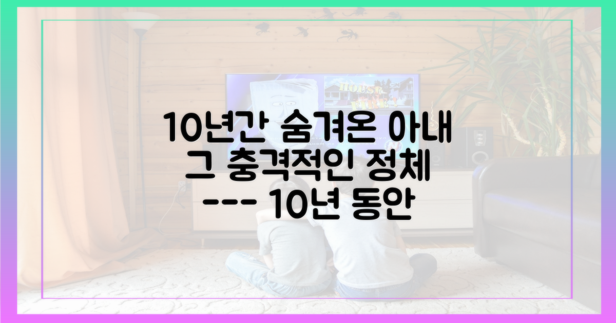 10년간 이어진 아내설의 전말