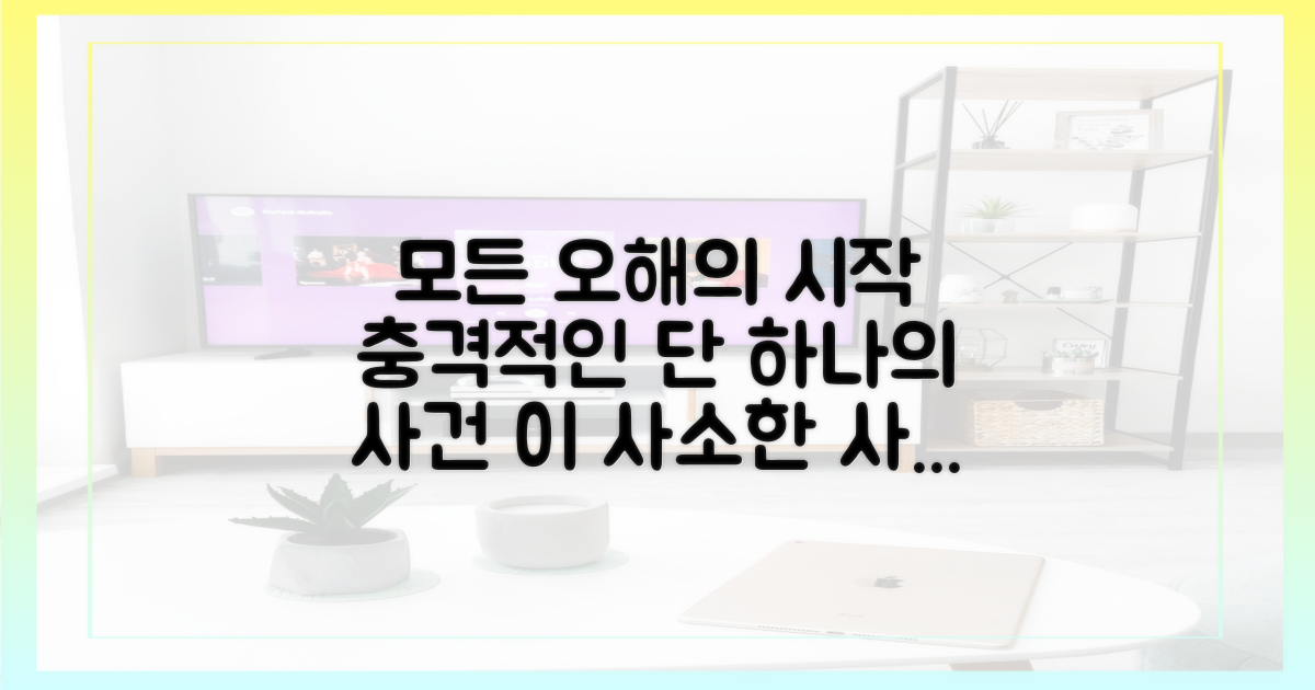 모든 오해의 시작, 1가지 사건