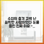수지의 충격 고백 "난 끔찍한 편, 감정 결여 상태