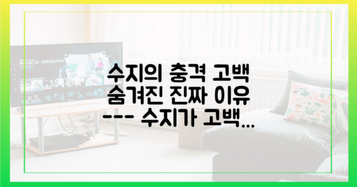 수지의 고백, 그 진짜 이유는?