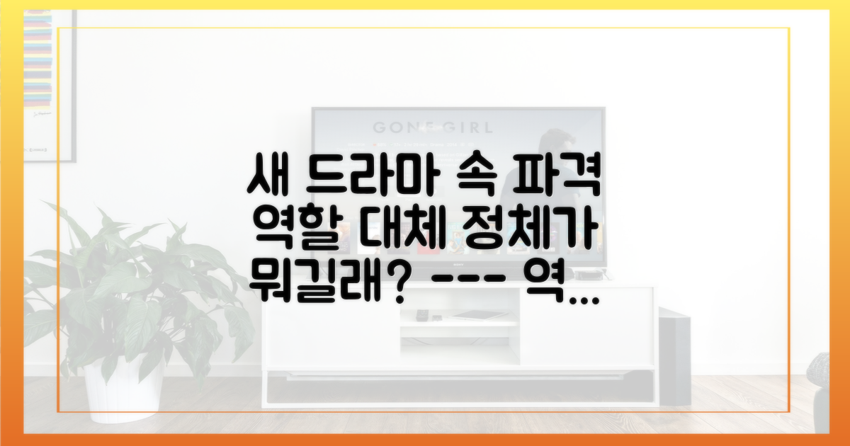 새 드라마 속 역할은 어떻길래?