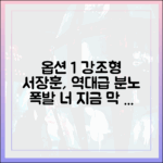 충격! 서장훈, 폭력 남편에 "막 사는 거냐" 분노