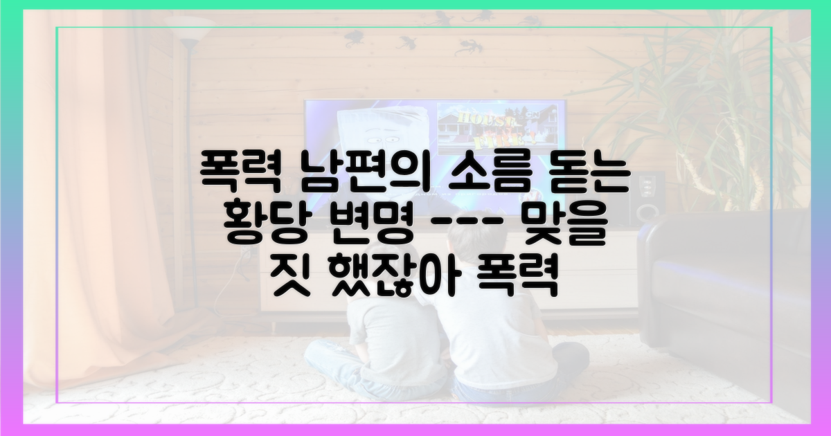 폭력 정당화하는 남편의 황당 변명