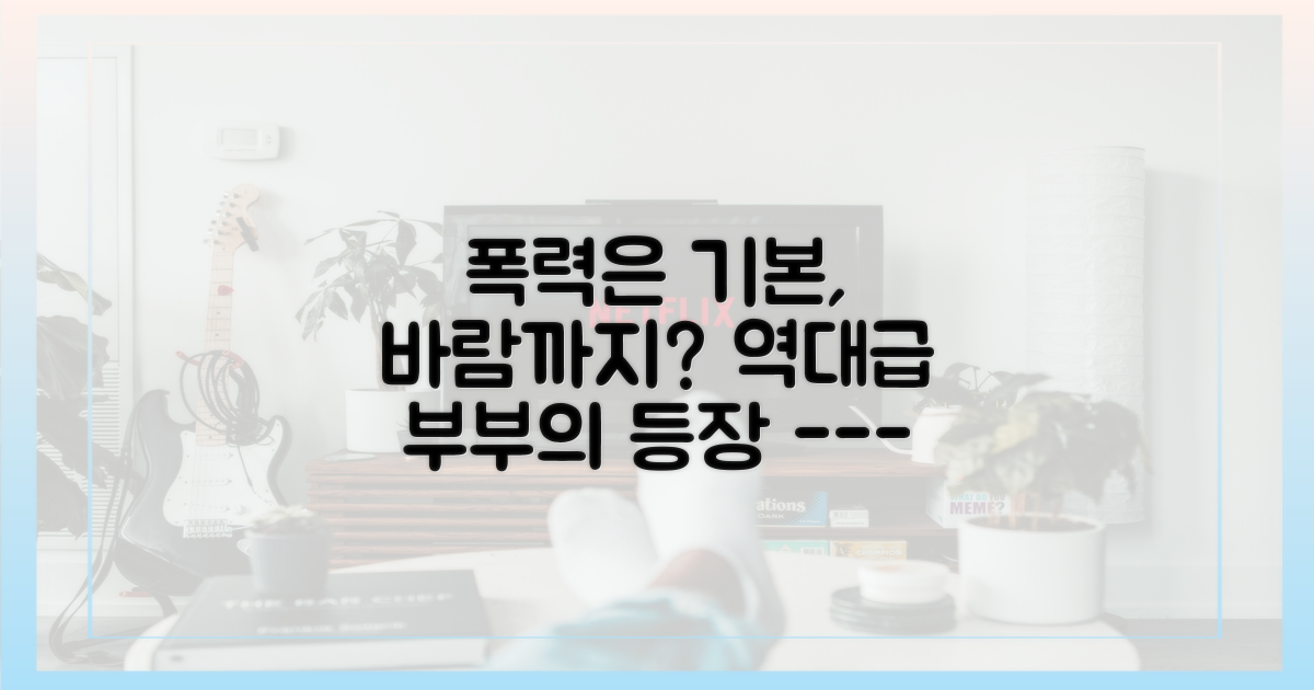 폭력과 바람, 역대급 부부의 등장