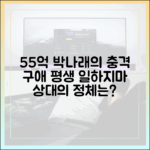 55억 집주인 박나래가 "일하지마" 구애한 상대는?