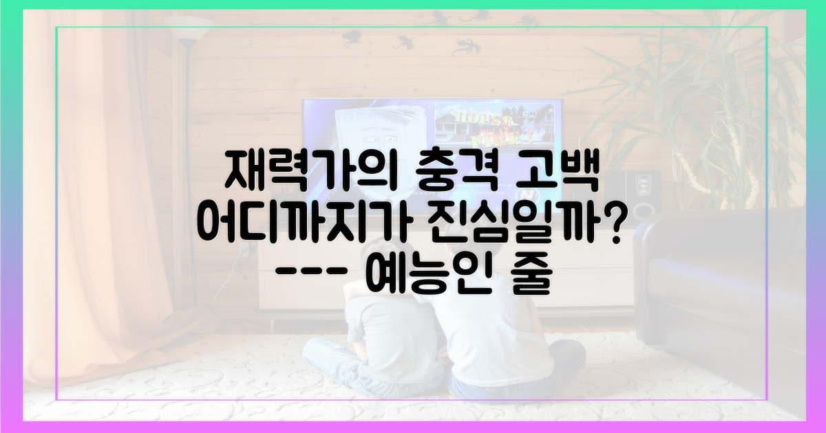 재력가의 고백, 예능과 진심 사이