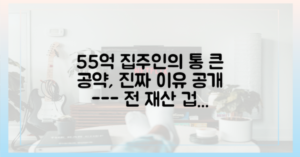 55억 집주인, 통 큰 공약의 이유