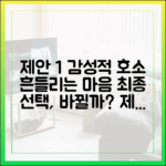 내 마음까지 흔들려" 도형·명은, 최종 선택은 바뀔까?