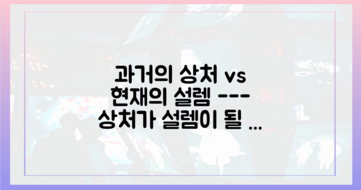 과거의 상처와 현재의 설렘, 그 사이