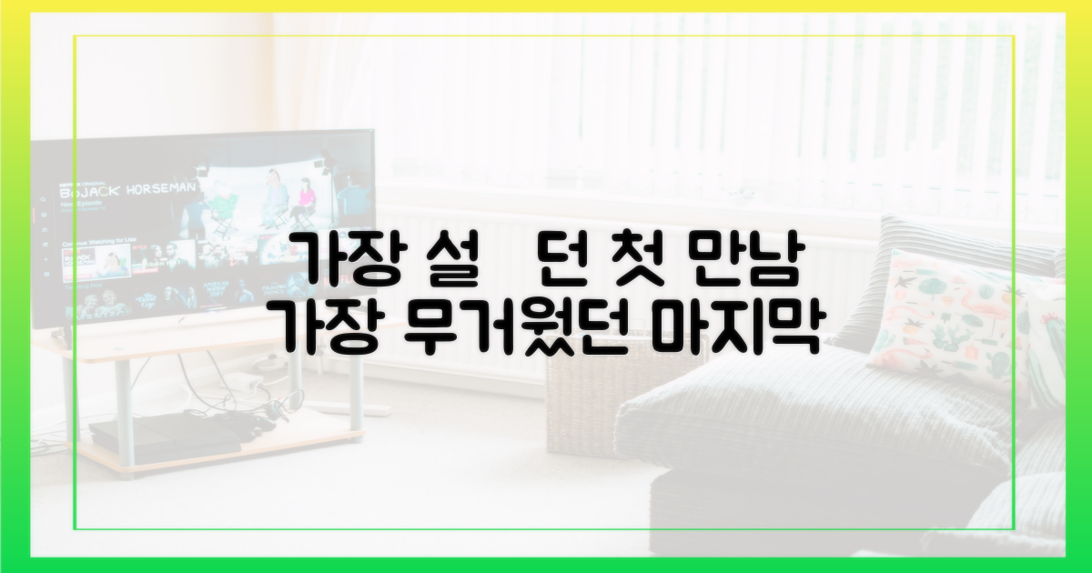 첫 만남의 설렘 vs 마지막 데이트의 무게