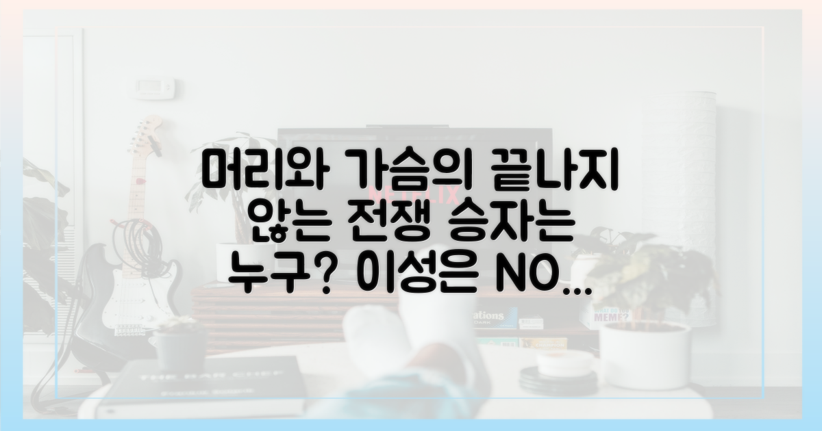 이성적 판단 vs 감성적 이끌림의 충돌