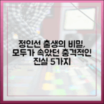 화려한 날들' 정인선 출생 비밀, 숨겨진 진실 5가지