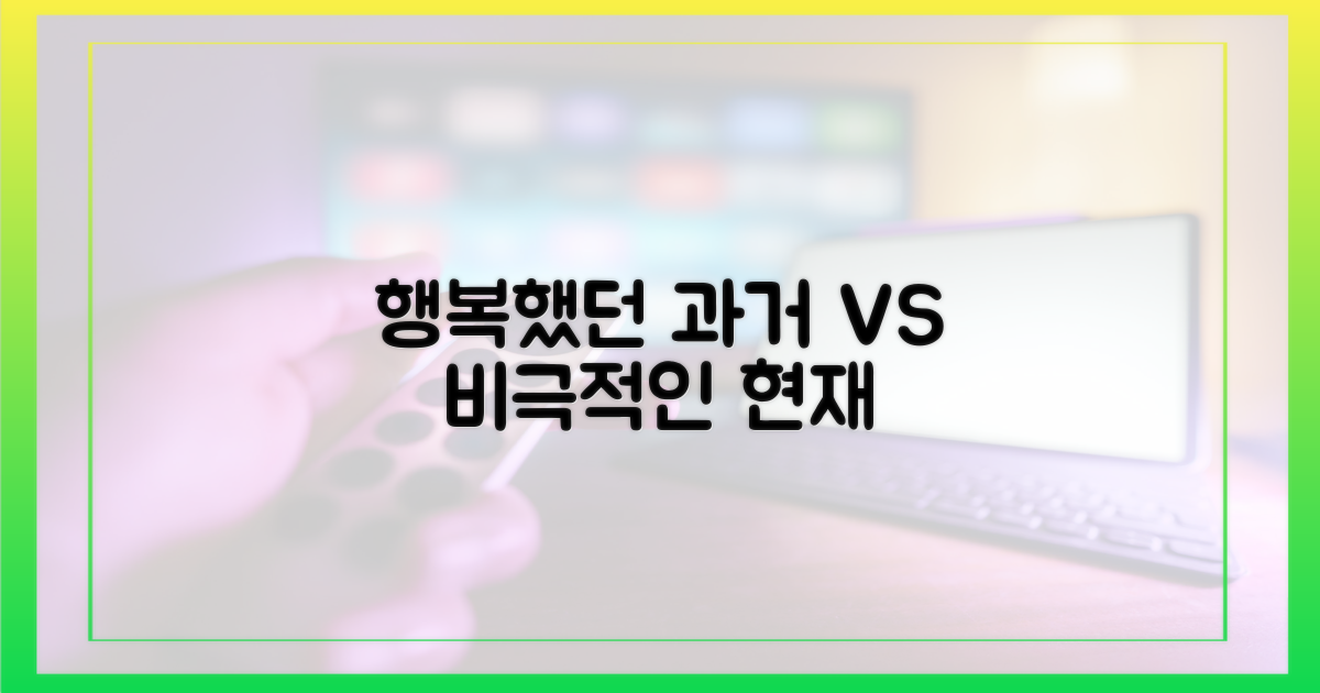 행복했던 과거 vs 비극적 진실의 현재