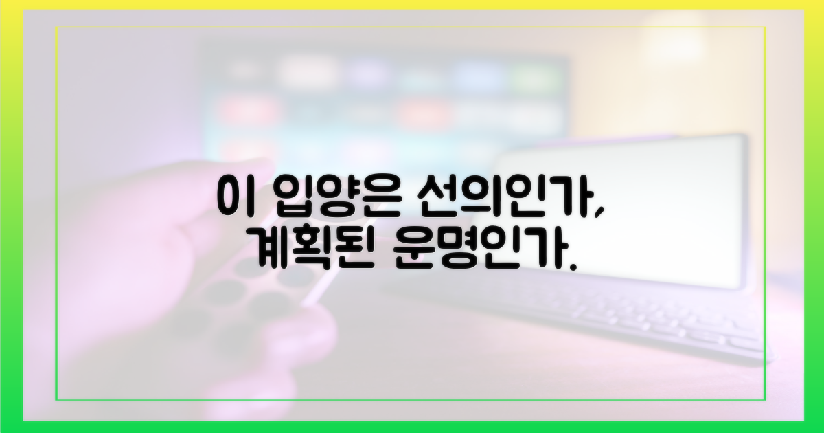 선의의 입양 vs 계획된 운명의 장난