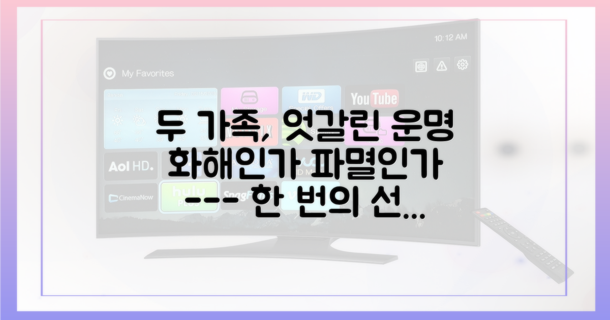 두 가족의 운명: 화해 vs 파멸의 기로