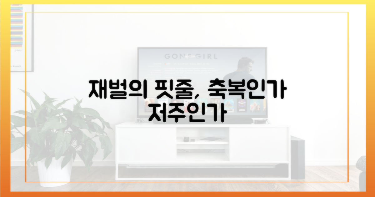 평범한 삶 vs 재벌가 핏줄의 무게