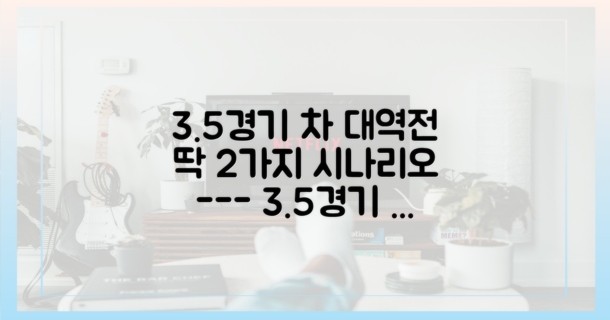 3.5경기 차, 뒤집기 위한 2가지 시나리오